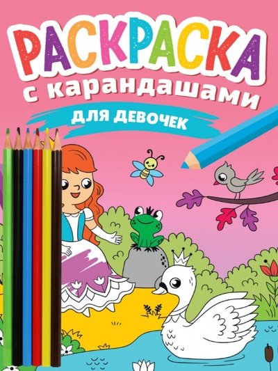 Книга: Раскраска с карандашами. Для девочек (Леонова Н.) ; Проф-Пресс, 2023 