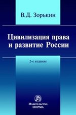 Книга: Цивилизация права и развитие России (Зорькин Валерий Дмитриевич) ; Норма, 2016 