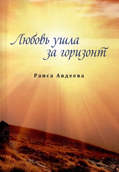 Книга: Любовь ушла за горизонт (Авдеева Раиса Федоровна) ; Перо, 2023 