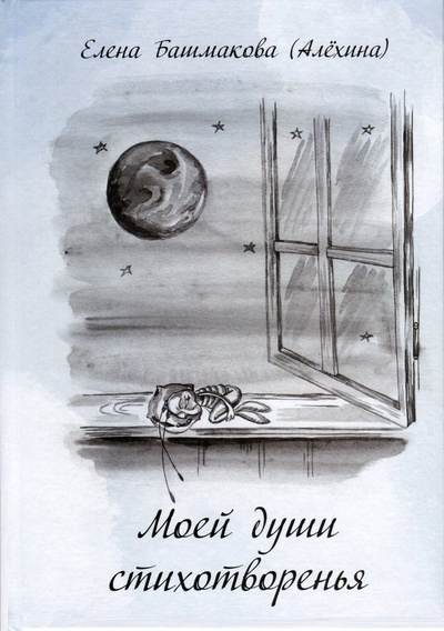Книга: Моей души стихотворенья (Башмакова (Алехина) Елена) ; Перо, 2023 