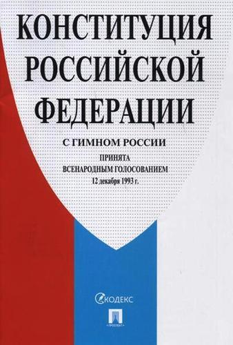 Книга: Конституция РФ (с гимном России); Проспект, 2019 