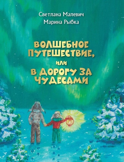 Книга: Волшебное путешествие, или В дорогу за чудесами (Малевич Светлана) ; Перо, 2023 