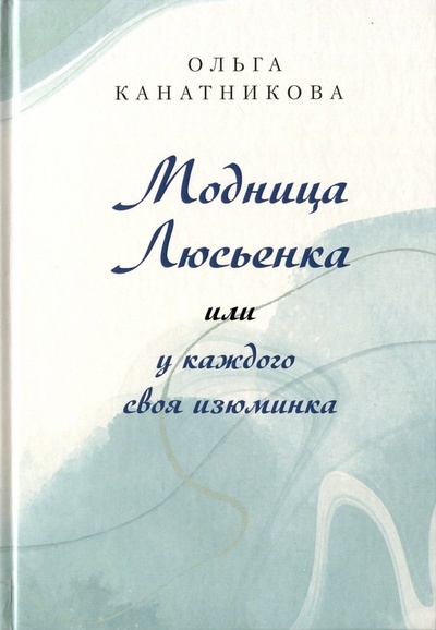 Книга: Модница Люсьенка или у каждого своя изюминка (Канатникова Ольга А.) ; Перо, 2023 