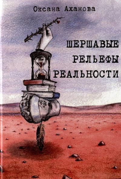 Книга: Шершавые рельефы реальности (Аханова Оксана А.) ; Перо, 2023 