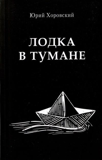 Книга: Лодка в тумане (Хоровский Юрий А.) ; Перо, 2023 