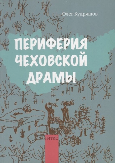 Книга: Периферия чеховской драмы (Кудряшов О.) ; ГИТИС, 2014 