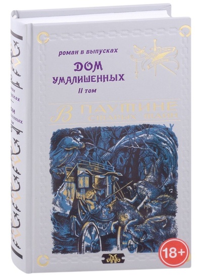Книга: Дом умалишенных, или Крик невинно заключенных. Том 2 (Мамонов Владимир В.) ; Издатель ИП Мамонов В.В., 2022 