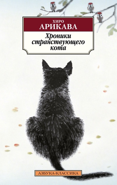 Книга: Хроники странствующего кота (Арикава Хиро) ; Азбука Издательство, 2023 