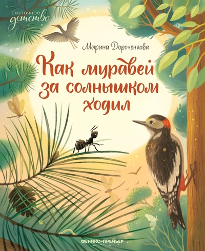Книга: Как муравей за солнышком ходил (Дороченкова М.) ; Феникс-Премьер, 2023 