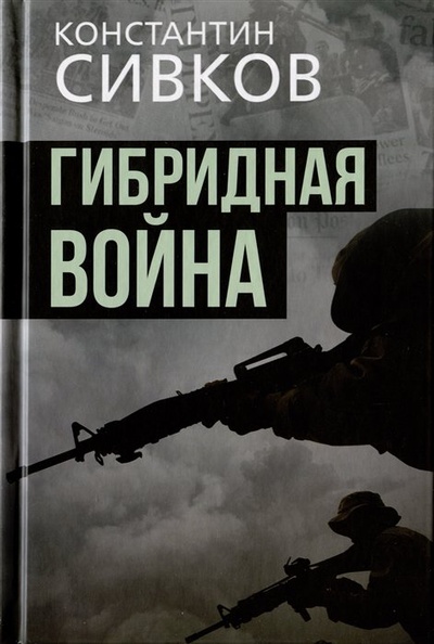 Книга: Гибридная война (Сивков К.В.) ; Наше Завтра, 2023 
