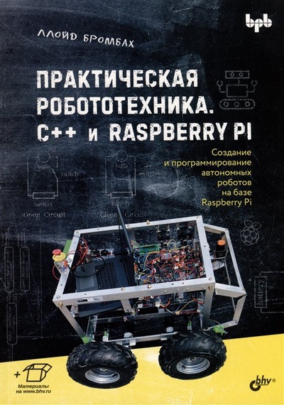 Книга: Практическая робототехника. C++ и Raspberry Pi (Бромбах Л.) ; БХВ-Петербург, 2023 