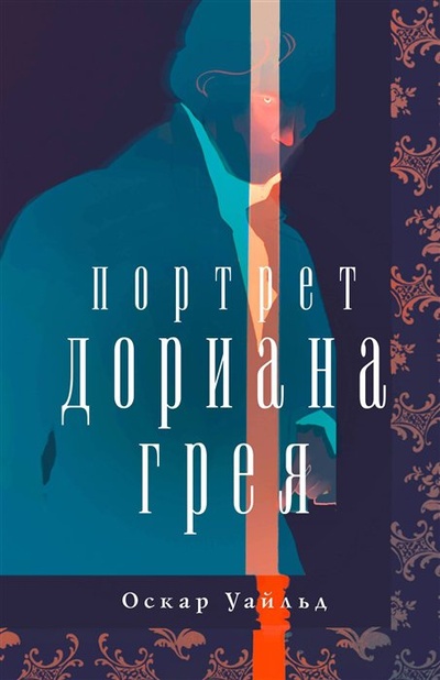 Книга: Портрет Дориана Грея (Уайльд Оскар) ; Like Book, 2023 
