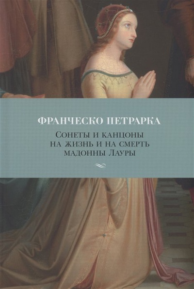Книга: Сонеты и канцоны на жизнь и на смерть мадонны Лауры (Петрарка Ф.) ; Азбука Издательство, 2023 