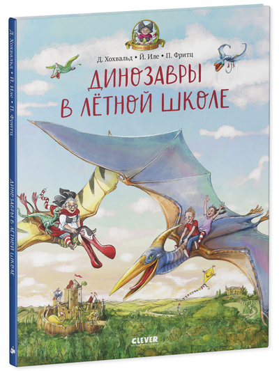 Книга: Динозавры в лётной школе (Хохвальд Д.) ; Клевер Медиа Групп, 2023 