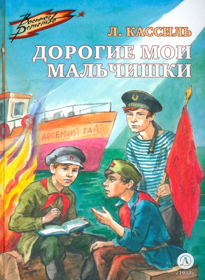 Книга: Дорогие мои мальчишки (Кассиль Лев Абрамович) ; Детская литература, 2023 