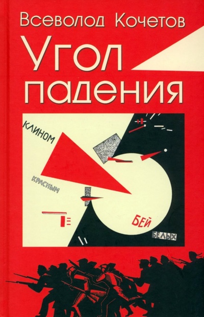 Книга: Угол падения (Кочетов Всеволод Анисимович) ; Вече, 2023 