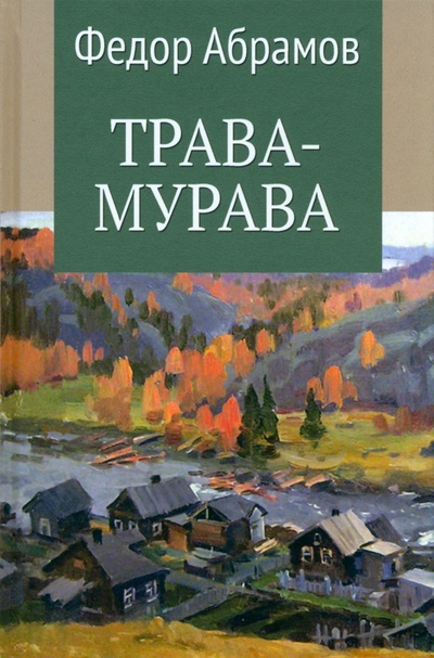 Книга: Трава-мурава. Том 4 (Абрамов Федор Александрович) ; Вече, 2023 