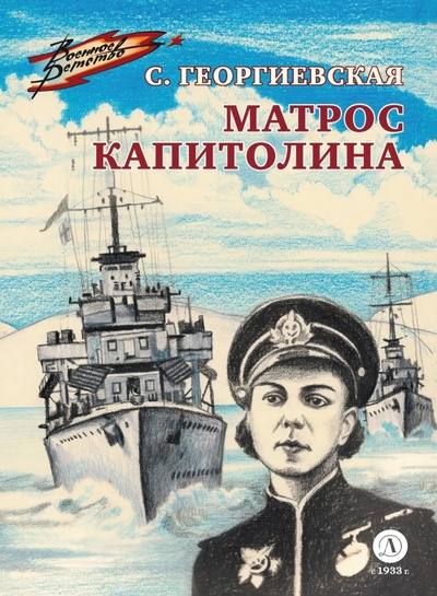 Книга: Матрос Капитолина (Георгиевская Сусанна Михайловна) ; Детская литература, 2023 