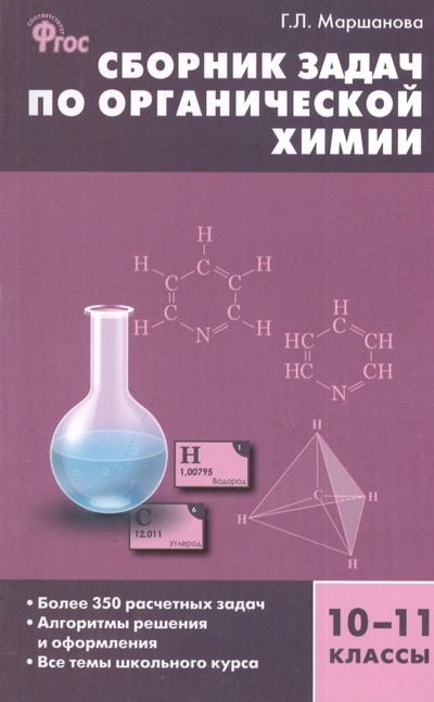 Книга: Сборник задач по органической химии 10-11 кл. Более 350 расчетных... (м) Маршанова (ФГОС) (Маршанова) ; Вако, 2014 