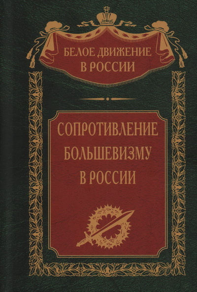 Книга: Сопротивление большевизму. 1917-1918 гг. (Волков С.В.) ; Центрполиграф, 2023 