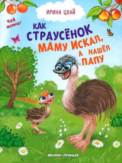 Книга: Как страусенок маму искал, а нашел папу (Цхай Ирина) ; Феникс-Премьер, 2023 