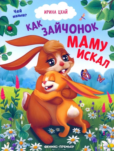 Книга: Как зайчонок маму искал (Цхай Ирина) ; Феникс-Премьер, 2023 