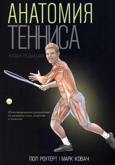 Книга: Анатомия тенниса. Новая редакция (Роутер Пол, Ковач Марк) ; Попурри, 2023 