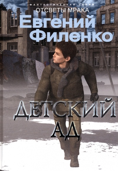 Книга: Детский ад (Филенко Евгений Иванович) ; Т8, 2023 