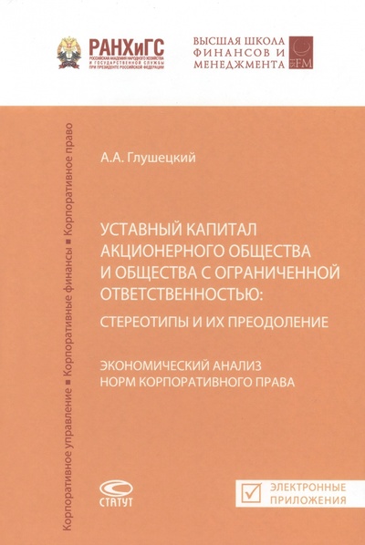 Книга: Уставный капитал акционерного общества и общества с ограниченной ответственностью (Глушецкий А. А.) ; Статут, 2023 