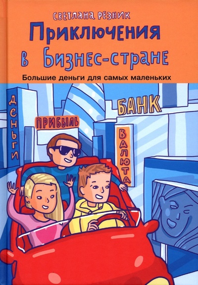 Книга: Приключения в Бизнес-стране (Резник Светлана Григорьевна) ; Т8, 2023 