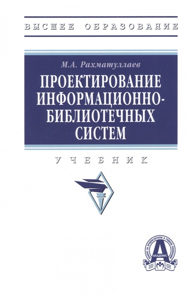 Книга: Проектирование информационно-библиотечных систем. Учебник (Рахматуллаев Марат Алимович) ; ИНФРА-М, 2023 