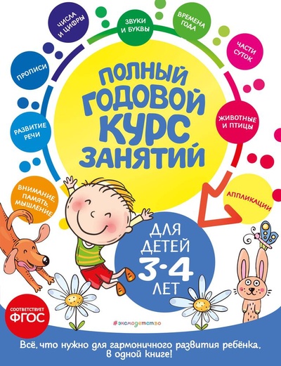 Книга: Полный годовой курс занятий: для детей 3-4 лет (Далидович Анастасия Иосифовна) ; Эксмо, 2023 