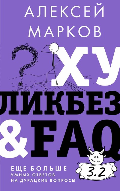 Книга: Хуликбез&FAQ. Еще больше умных ответов на дурацкие вопросы (Марков Алексей Викторович) ; АСТ, 2023 