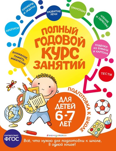 Книга: Полный годовой курс занятий: для детей 6-7 лет. Подготовка к школе (Лазарь Елена) ; Эксмо, 2023 