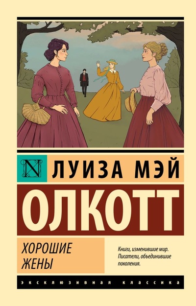 Книга: Хорошие жены (новый перевод) (Олкотт Луиза Мэй) ; ИЗДАТЕЛЬСТВО 