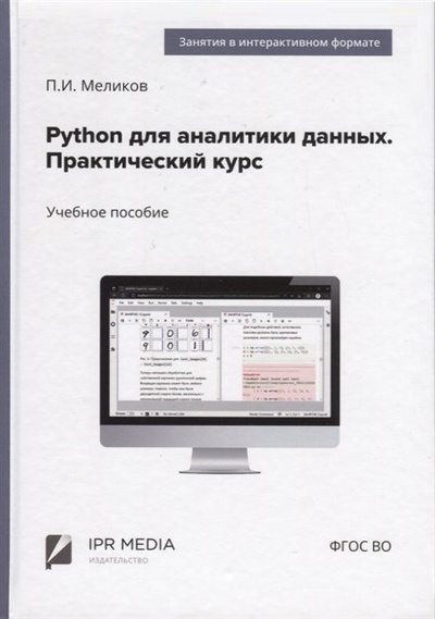 Книга: Python для аналитики данных. Практический курс (Меликов П.И.) ; Ай Пи Ар Медиа, 2023 