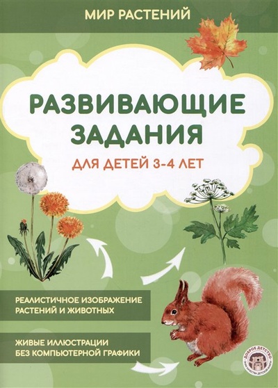 Книга: Развивающие задания для детей 3-4 лет. Мир растений (Гущина Е.) ; Доброе детство, 2023 
