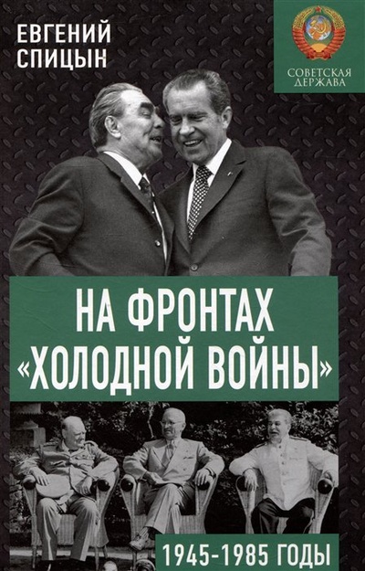 Книга: На фронтах «холодной войны». 1945-1985 годы (Спицын Е.Ю.) ; Концептуал, 2023 