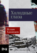 Книга: Холодные глаза (Ханипаев И.) ; Альпина. Проза, 2023 