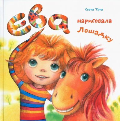 Книга: Ева нарисовала лошадку (Татарникова Светлана Юрьевна) ; Попурри, 2022 