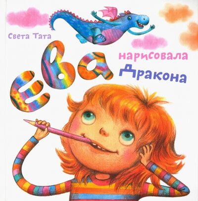 Книга: Ева нарисовала дракона (Татарникова Светлана Юрьевна) ; Попурри, 2022 