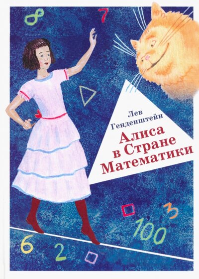 Книга: Алиса в Стране Математики (Генденштейн Лев Элевич) ; Илекса, 2023 