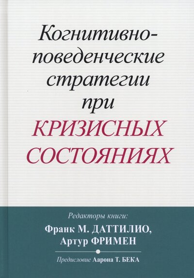 Книга: Когнитивно-поведенческие стратегии при кризисных состояниях (Даттилио Франк М.; Фримен Артур) ; Вильямс, 2023 