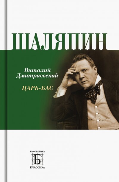 Книга: Шаляпин. Царь-бас (Дмитриевский Виталий Николаевич) ; Молодая гвардия, 2023 