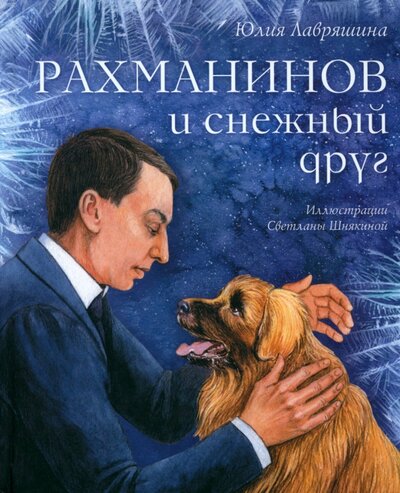 Книга: Рахманинов и снежный друг (Лавряшина Юлия Александровна) ; Аквилегия-М, 2023 