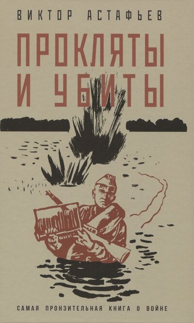 Книга: Прокляты и убиты (Астафьев Виктор Петрович) ; Яуза, 2023 