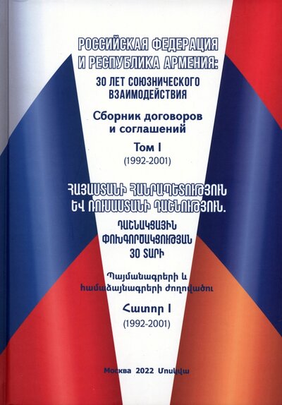 Книга: Российская Федерация и Республика Армения. Том 1 (Аракелян Андрей Александрович) ; Книжный мир, 2022 