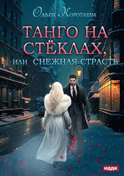 Книга: Танго на стёклах, или Снежная страсть (Коротаева Ольга Ивановна) ; Т8, 2023 