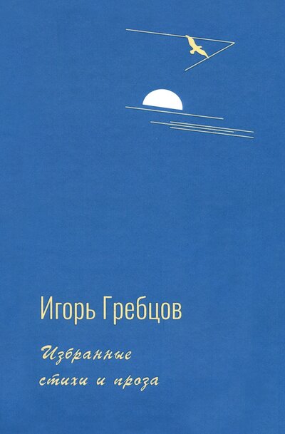Книга: Избранные стихи и проза (Гребцов Игорь Григорьевич) ; У Никитских ворот, 2023 
