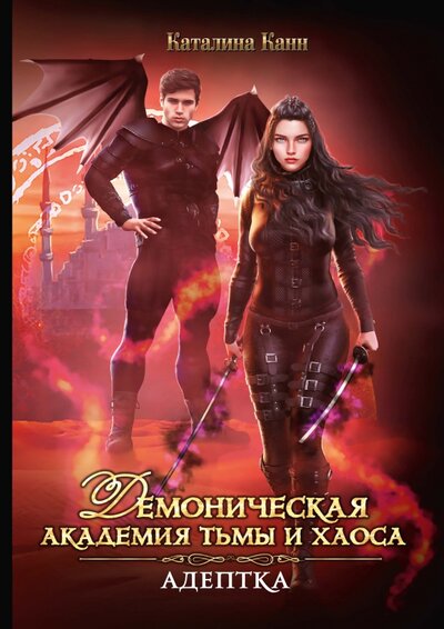 Книга: Демоническая Академия Тьмы и Хаоса. Адептка (Канн Каталина) ; Т8, 2022 